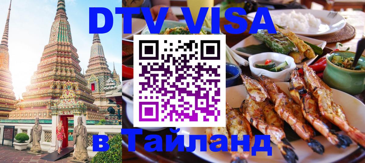 Destination Thailand Visa (DTV виза) 