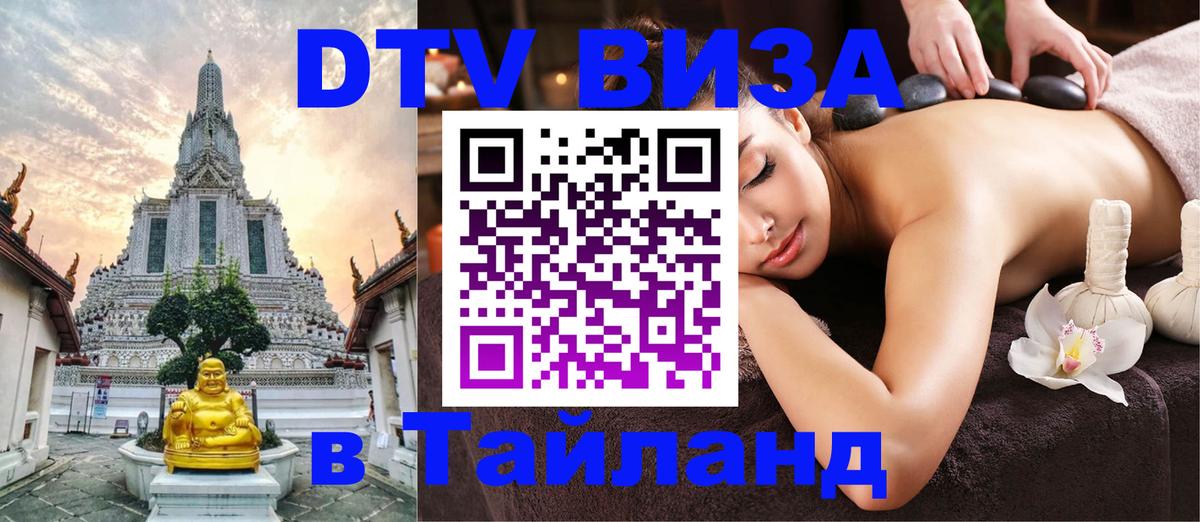 Долгосрочная виза DTV в Тайланд Долгосрочная виза DTV в Тайланд
